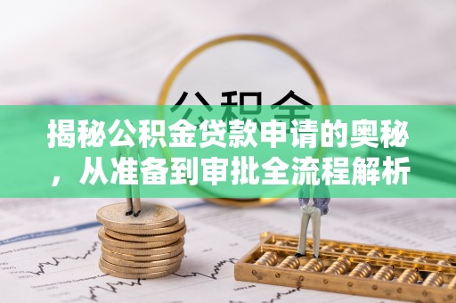 曲靖揭秘公积金贷款申请的奥秘，从准备到审批全流程解析
