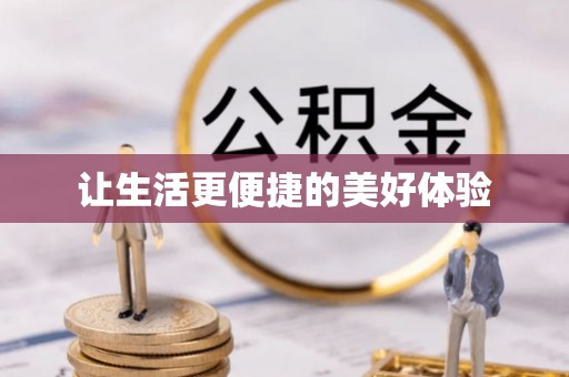 曲靖让生活更便捷的美好体验