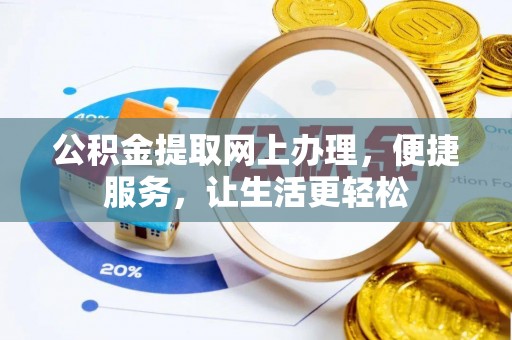 曲靖公积金提取网上办理，便捷服务，让生活更轻松