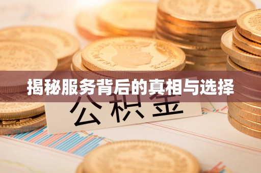 曲靖揭秘服务背后的真相与选择