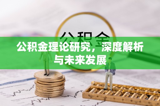 曲靖公积金理论研究，深度解析与未来发展