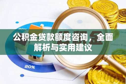曲靖公积金贷款额度咨询，全面解析与实用建议