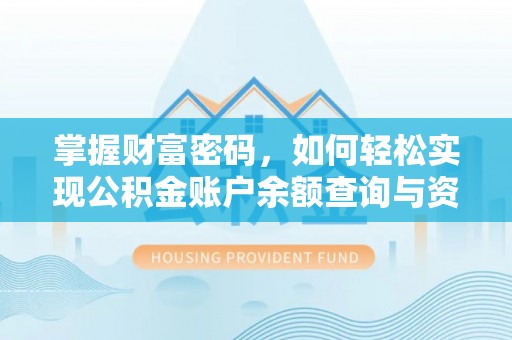曲靖掌握财富密码，如何轻松实现公积金账户余额查询与资金管理