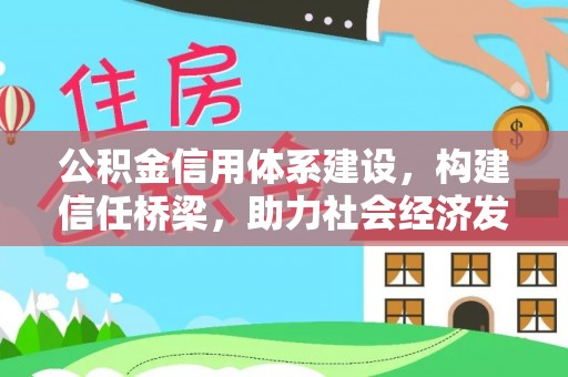曲靖公积金信用体系建设，构建信任桥梁，助力社会经济发展