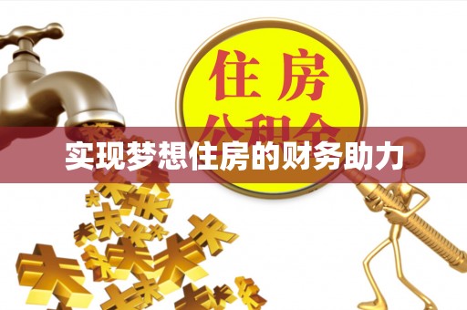 曲靖实现梦想住房的财务助力