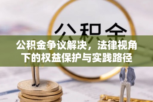 曲靖公积金争议解决，法律视角下的权益保护与实践路径