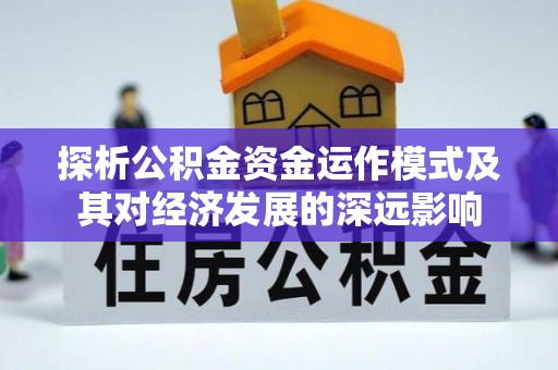 曲靖探析公积金资金运作模式及其对经济发展的深远影响