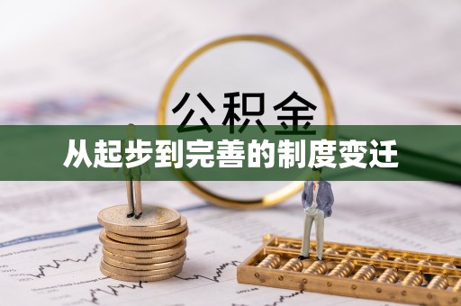 曲靖从起步到完善的制度变迁