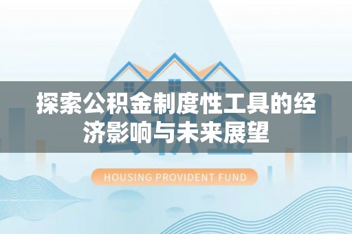 曲靖探索公积金制度性工具的经济影响与未来展望
