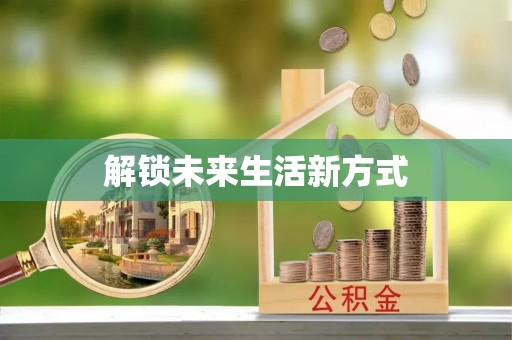 曲靖解锁未来生活新方式