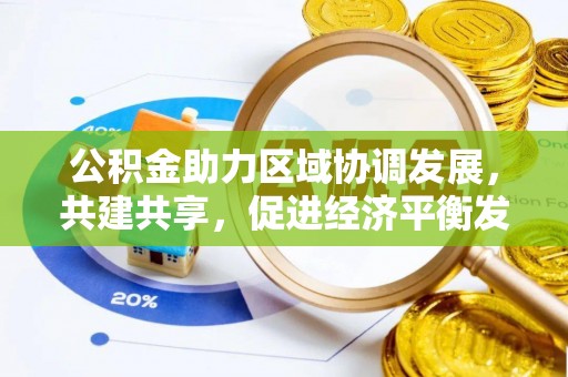 曲靖公积金助力区域协调发展，共建共享，促进经济平衡发展