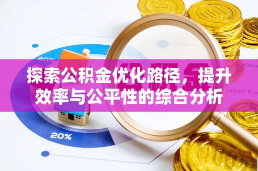 曲靖探索公积金优化路径，提升效率与公平性的综合分析