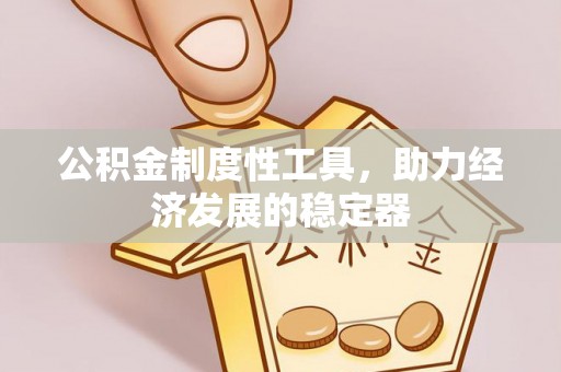 曲靖公积金制度性工具，助力经济发展的稳定器