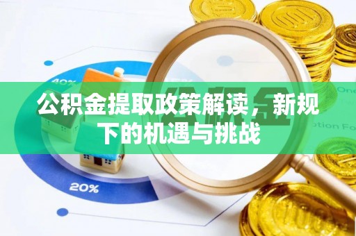 曲靖公积金提取政策解读，新规下的机遇与挑战