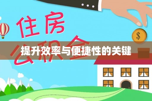 曲靖提升效率与便捷性的关键