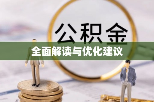 曲靖全面解读与优化建议