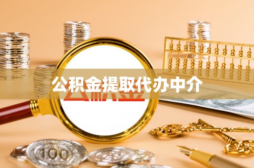 曲靖公积金提取代办中介