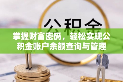 曲靖掌握财富密码，轻松实现公积金账户余额查询与管理