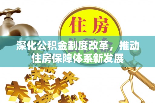 曲靖深化公积金制度改革，推动住房保障体系新发展