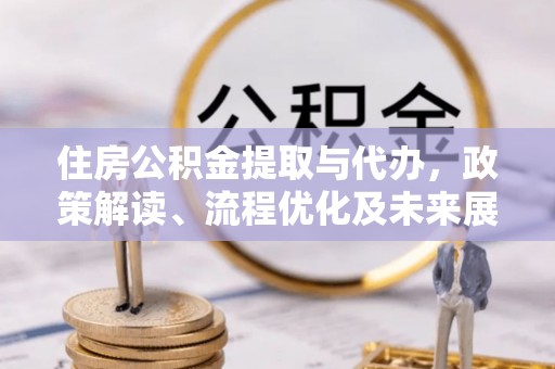 曲靖住房公积金提取与代办，政策解读、流程优化及未来展望