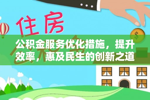 曲靖公积金服务优化措施，提升效率，惠及民生的创新之道