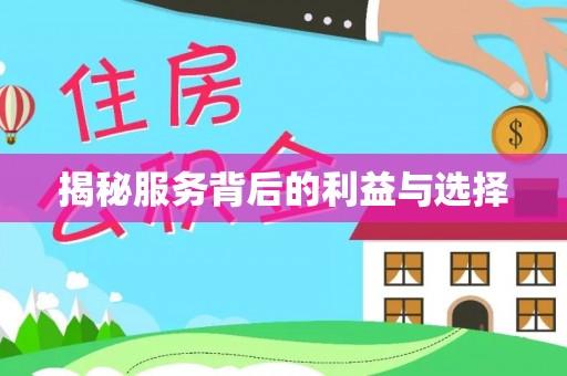 曲靖揭秘服务背后的利益与选择