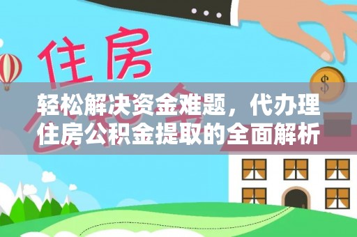 曲靖轻松解决资金难题，代办理住房公积金提取的全面解析