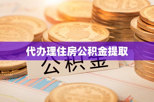 曲靖代办理住房公积金提取
