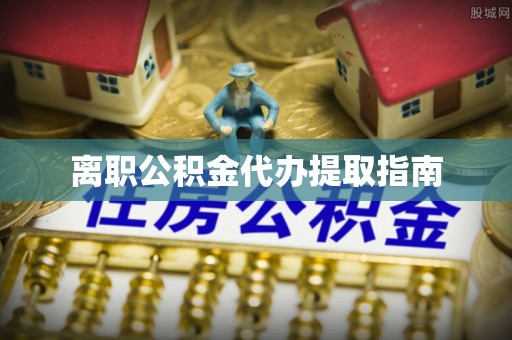 曲靖离职公积金代办提取指南