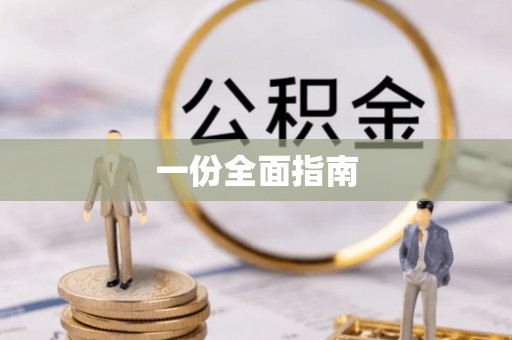 曲靖一份全面指南