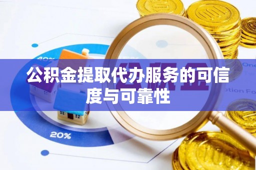 曲靖公积金提取代办服务的可信度与可靠性