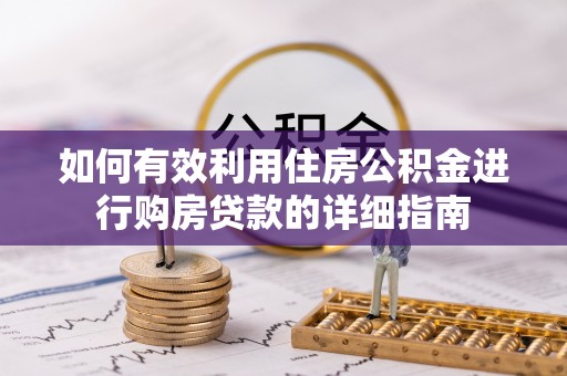 曲靖如何有效利用住房公积金进行购房贷款的详细指南