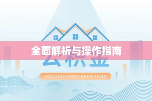 曲靖全面解析与操作指南