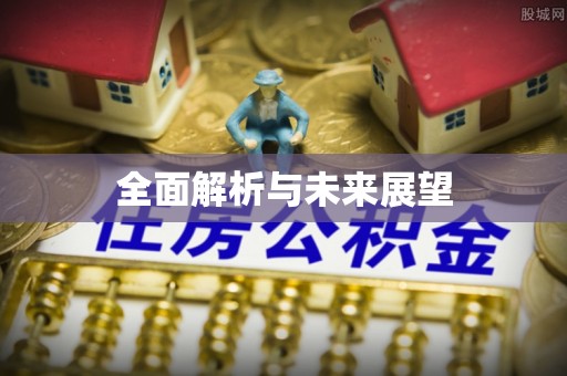 曲靖全面解析与未来展望