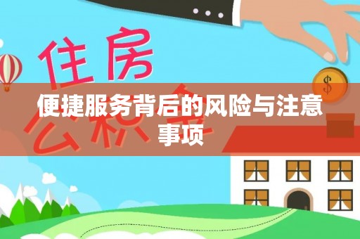 曲靖便捷服务背后的风险与注意事项