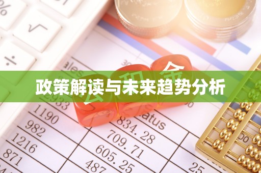 曲靖政策解读与未来趋势分析