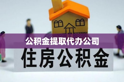 曲靖公积金提取代办公司